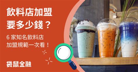 可不可加盟|飲料店加盟賺不賺？迷客夏、可不可、麻古加盟金整理。